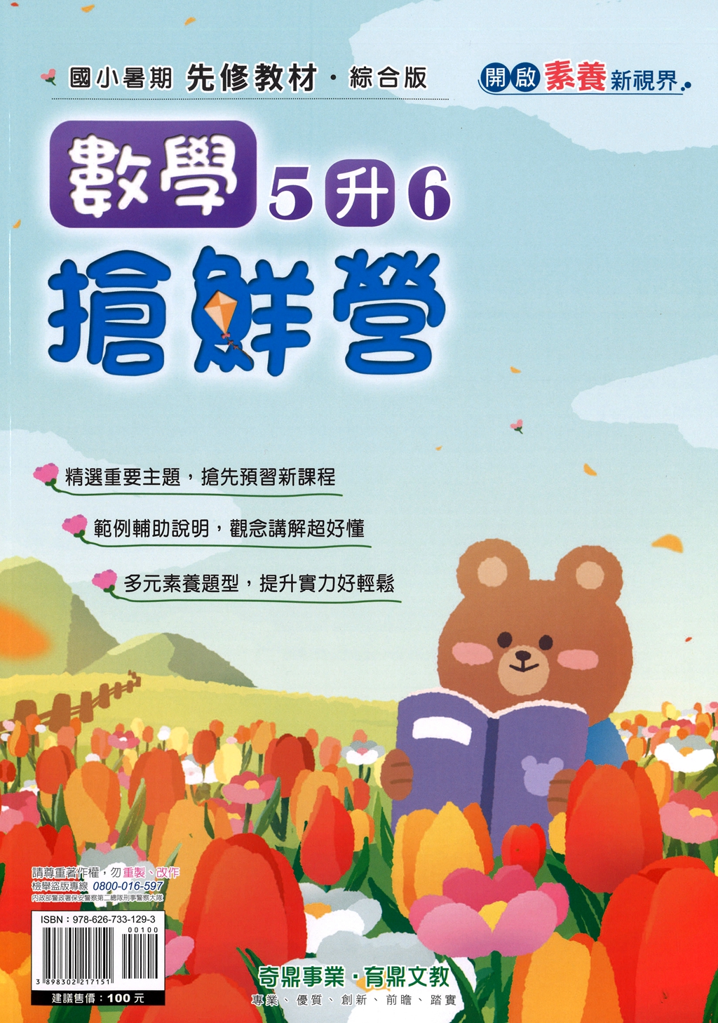 【國小暑假115】奇鼎國小 數學搶先營-5升6
